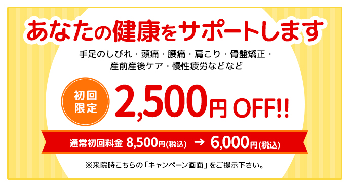 ホームページ限定キャンペーン！初回限定 2,500円割引！